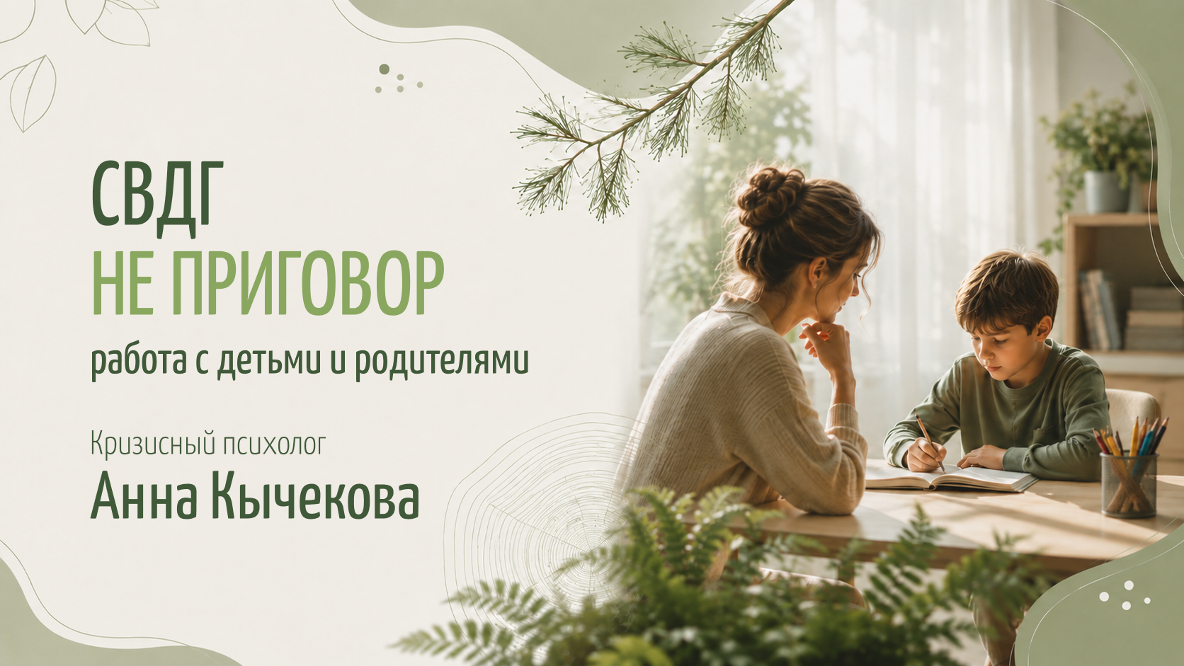 СДВГ не приговор: работа с детьми и родителями
