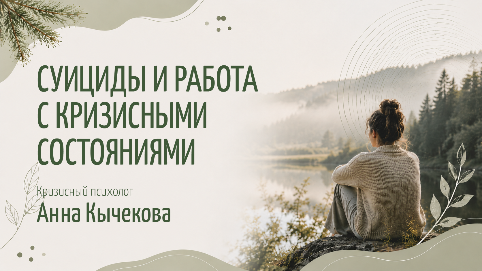 Суициды и работа с кризисными состояниями