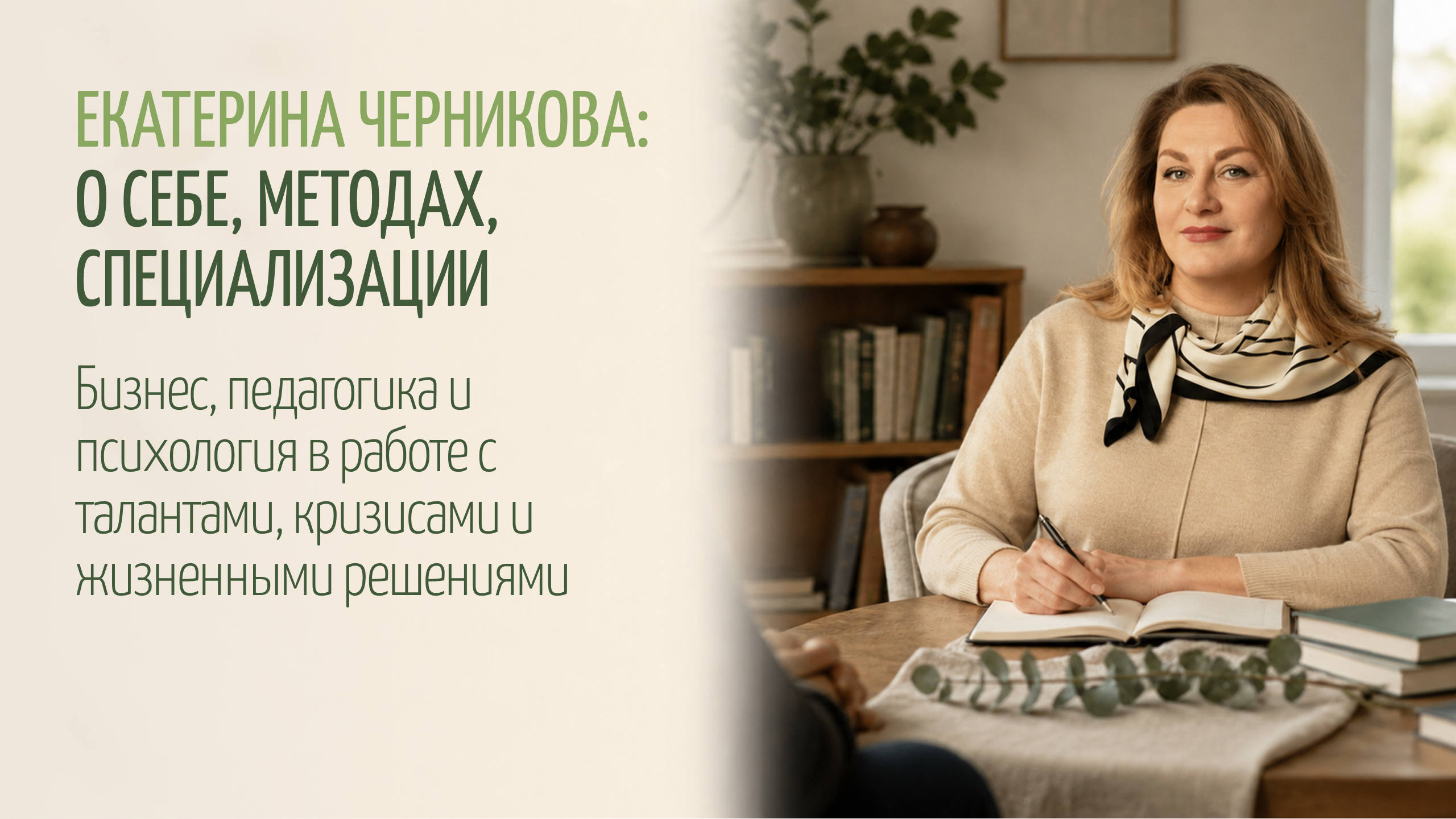 Екатерина Черникова: о себе, методе, специализации