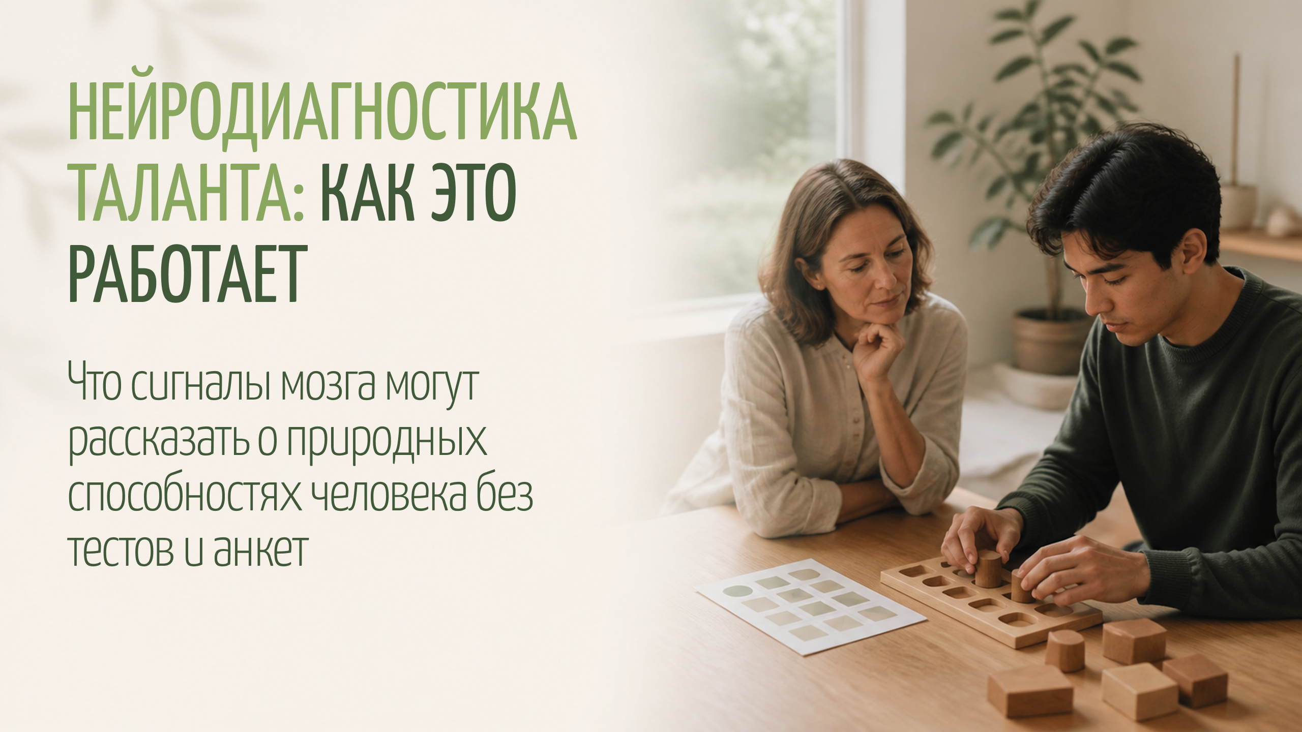 Нейродиагностика таланта: что это и как проходит