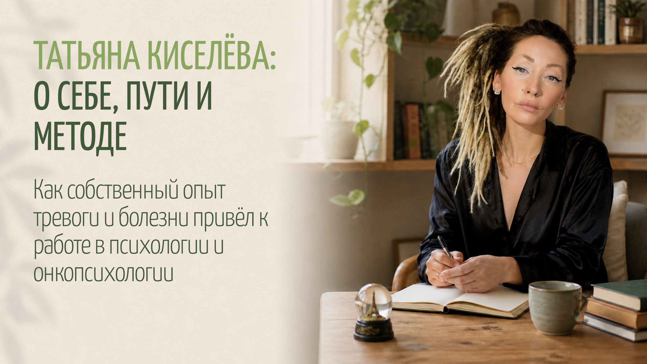 Татьяна Киселёва: о себе, пути, специализации